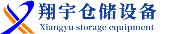 湖南翔宇倉儲設備制造有限公司