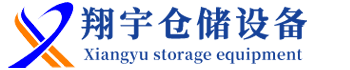 湖南翔宇倉儲(chǔ)設(shè)備制造有限公司